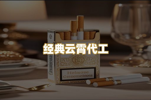 经典云霄代工