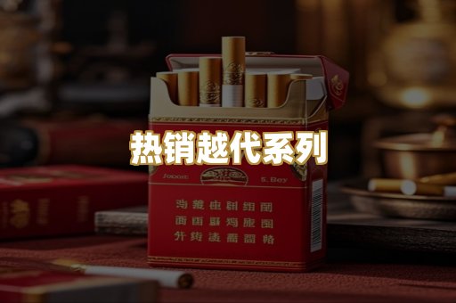 热销越代系列