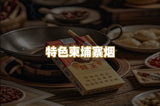特色柬埔寨烟