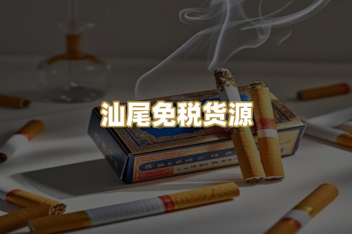 汕尾免税货源